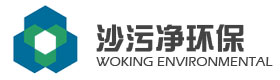 沙污净环保 Logo